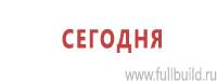 Информационные щиты в Батайске купить Магазин Охраны Труда fullBUILD